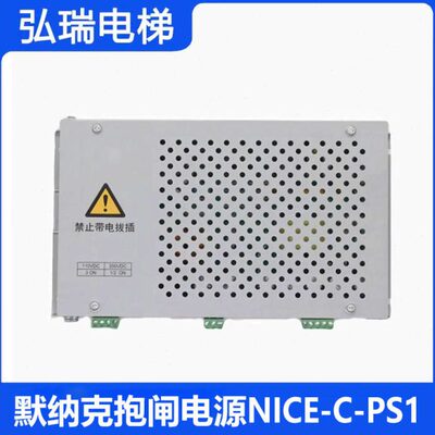 默纳克电梯抱闸电源NICE-C-PS1电源盒 3000制动器电源板 电梯配件