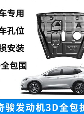14-21款新奇骏发动机下护板改装专用加厚油底壳底盘护板3D全包款