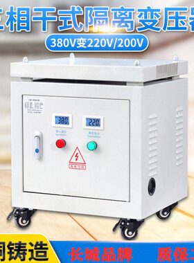 长城380变220V转200V415V三相干式隔离变压器5KW/10/15/20/30KVA