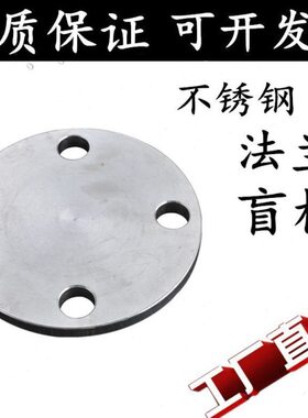304不锈钢法兰盲板法兰盖盖堵片锻打锻压不锈钢盲板DN25 32 40 50