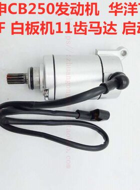 宗申CB250发动机马达 华洋T4 白板机 RTF 赛字机马达 启动机 11齿