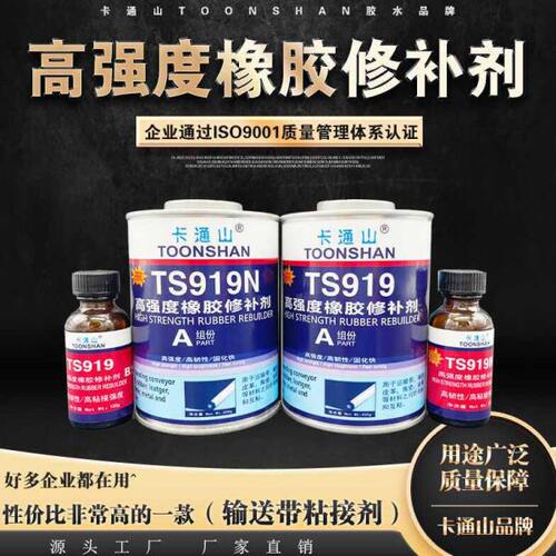 TS919 TS919N高强度橡胶修补剂 TS921快速橡胶修补剂 输送带修补