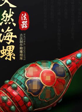 尼泊尔海螺家居饰品手工包铜六字真言雕花宝石法螺号角能吹响摆件