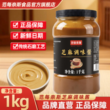 范每奈斯花生芝麻调味酱1kg瓶装传统石磨工艺家用芝麻酱火锅蘸料