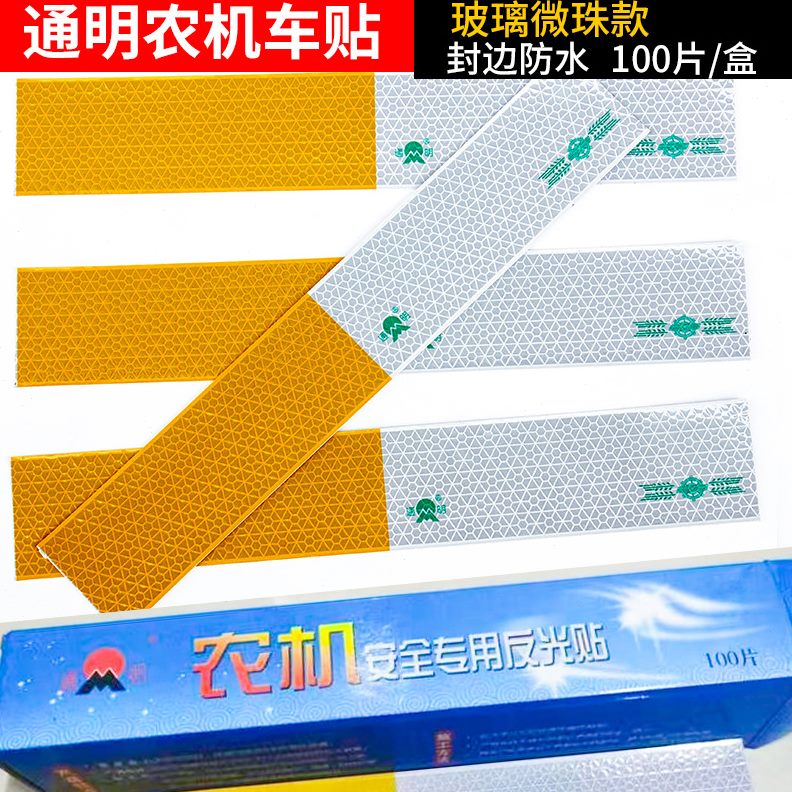 通明玻璃微珠农机站反光条农用车反光标识黄白反光贴棱镜农机车贴