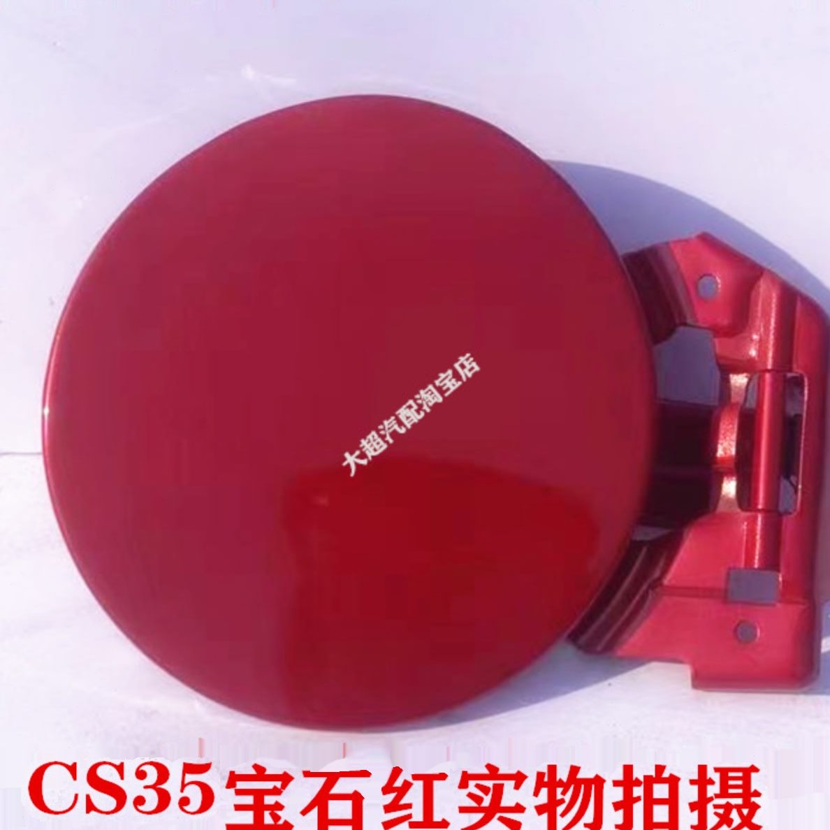 适用长安CS35油箱门长安逸动致尚XT油箱外盖油箱盖油箱口盖板带漆