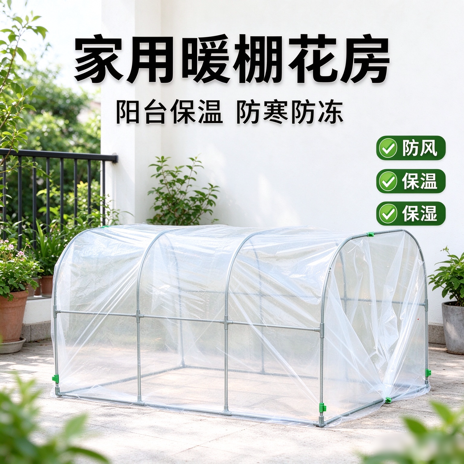 家用蔬菜花卉小型棚温室过冬防寒
