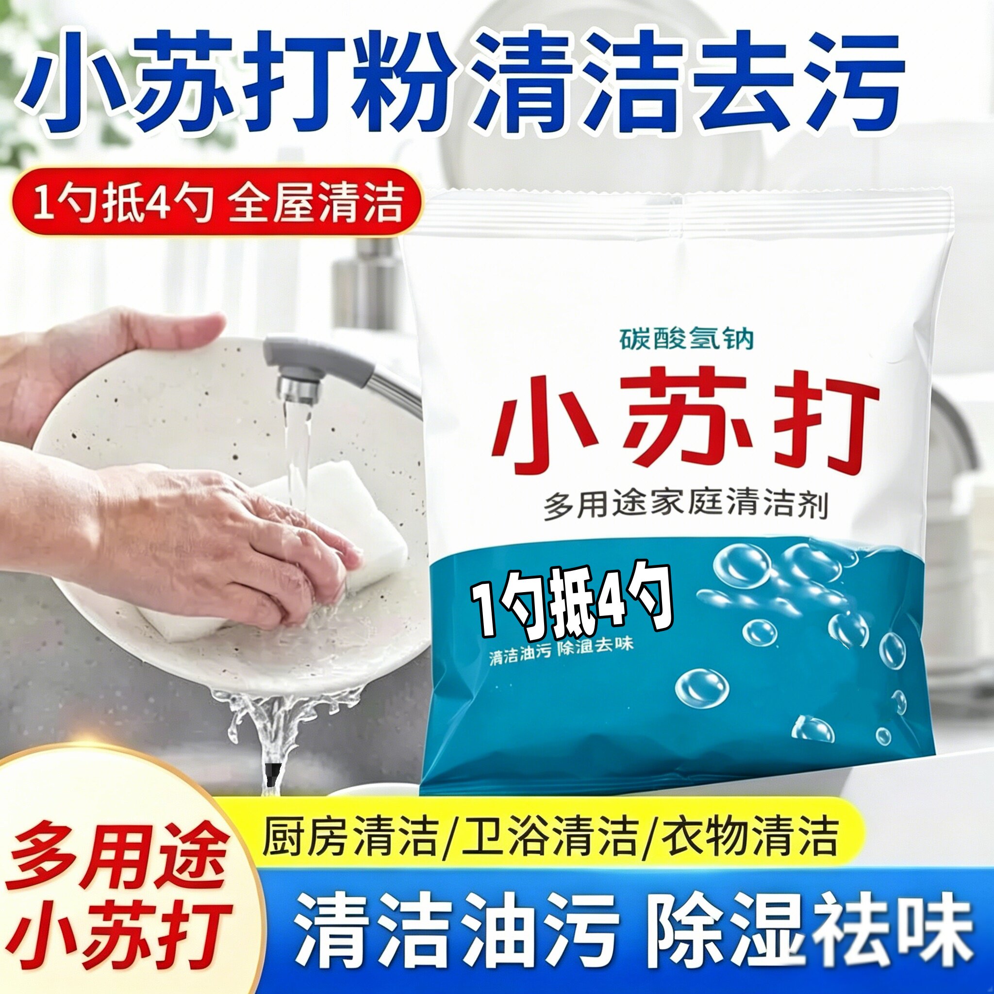 小苏打厨房强力去油污清洁多用途