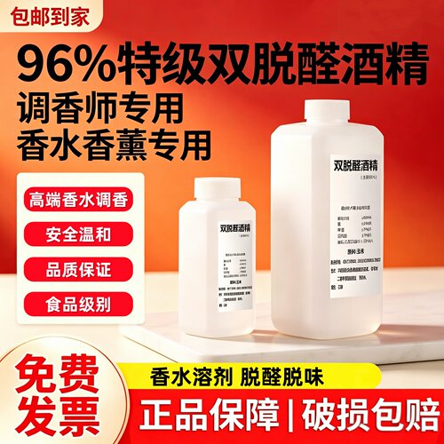 双脱醛酒精食品级高级香水溶剂