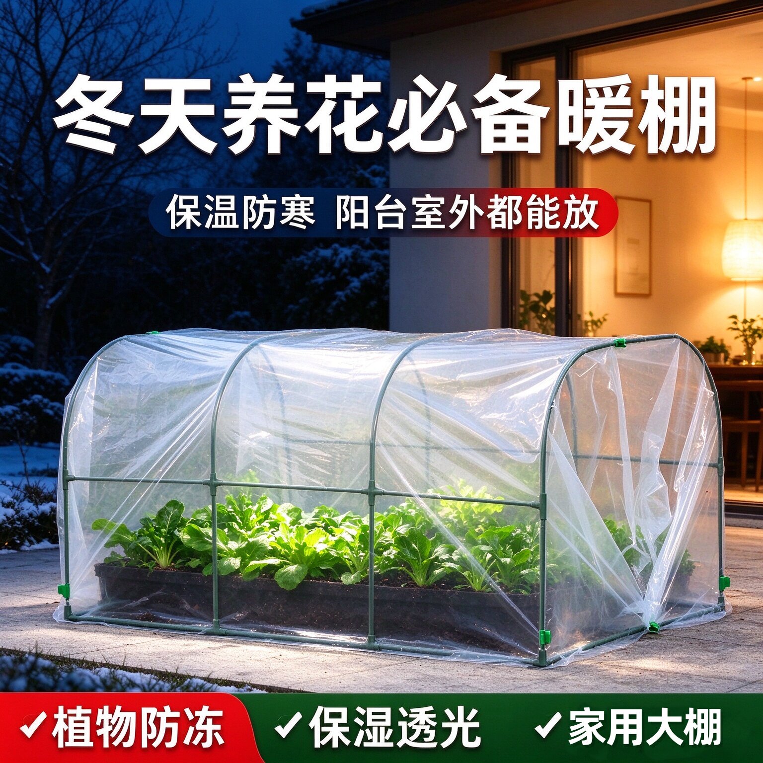 家用蔬菜花卉小型棚温室过冬防寒