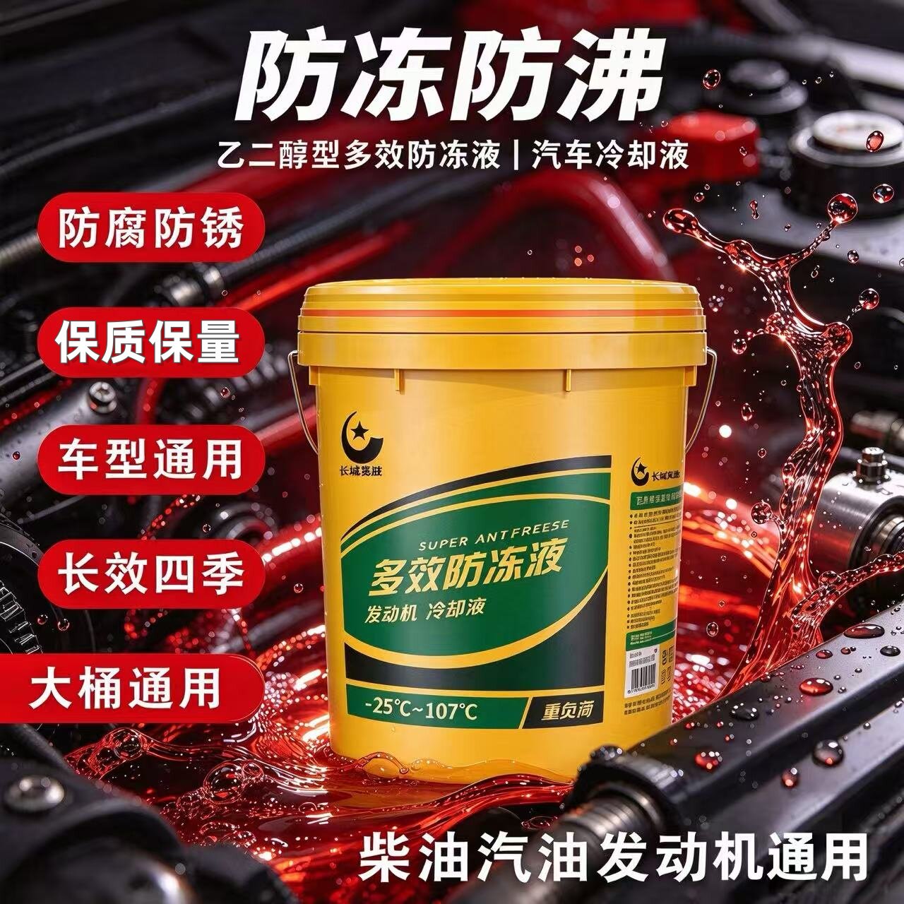 长城览胜四季长效通用防冻液大桶