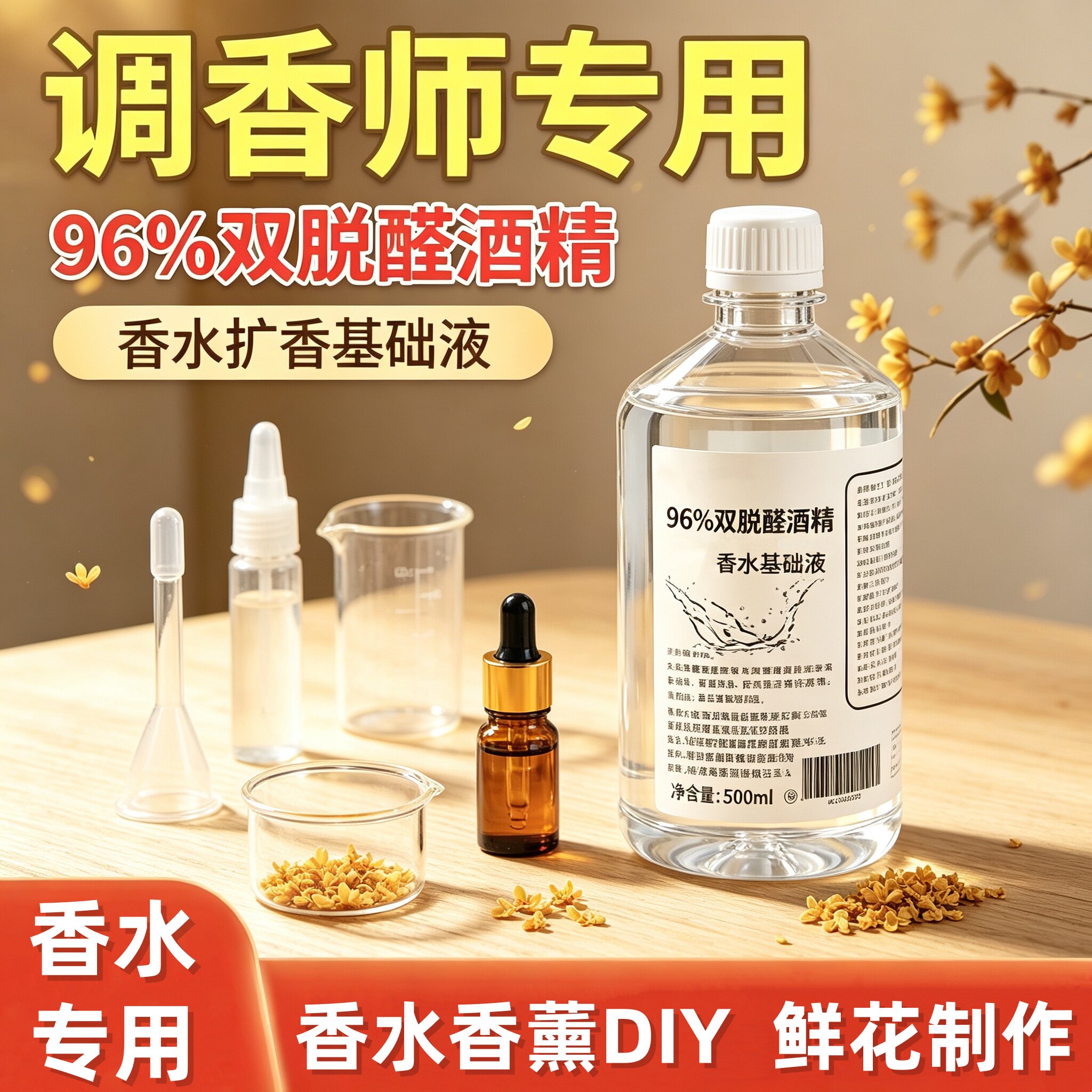 96特级双脱醛无味香水专用扩香液