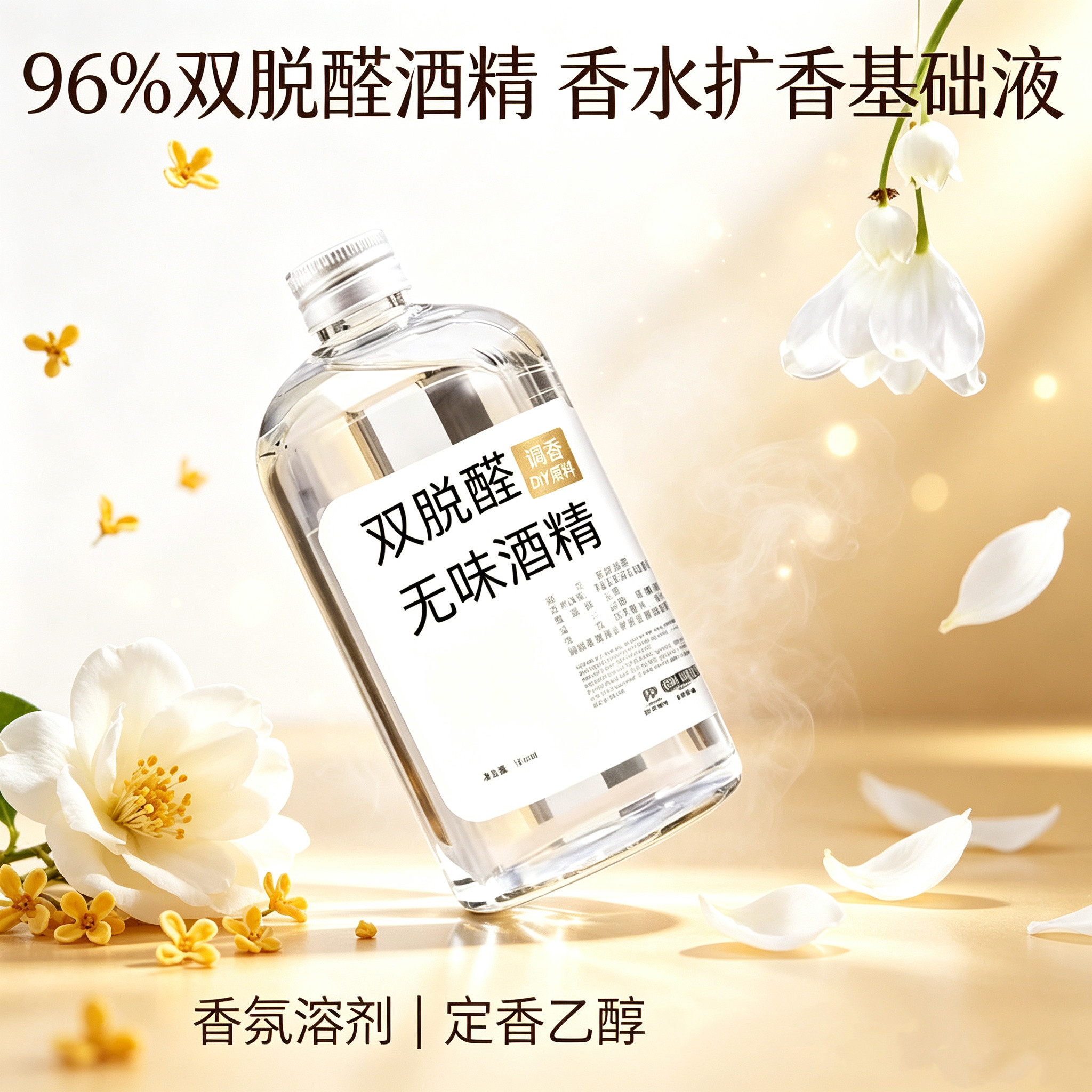 96度双脱醛香水专用酒精无色无味