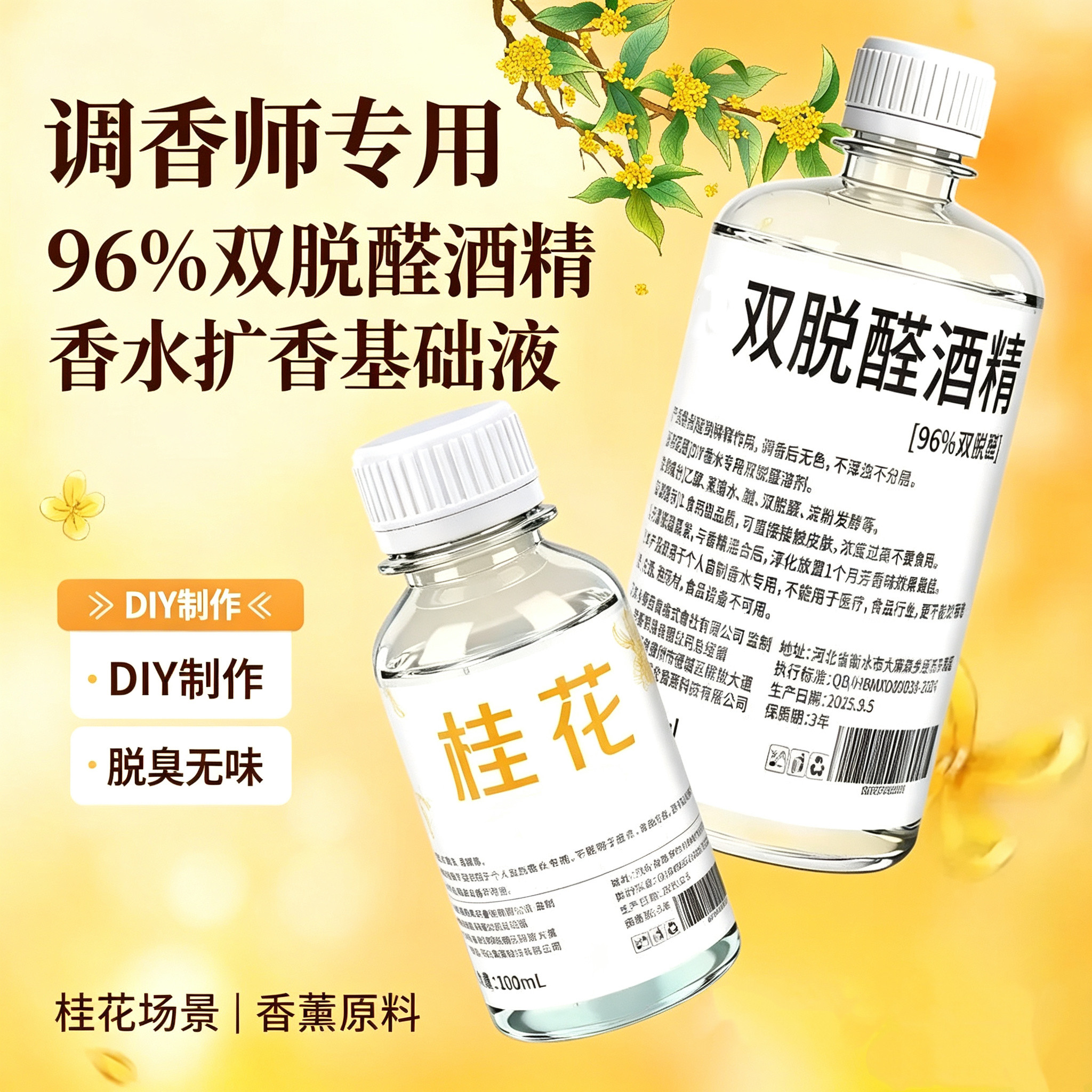96特级双脱醛无味香水专用扩香液