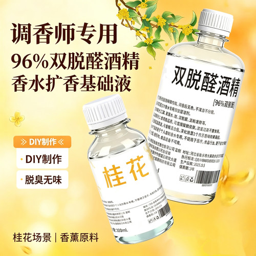 96特级双脱醛无味香水专用扩香液