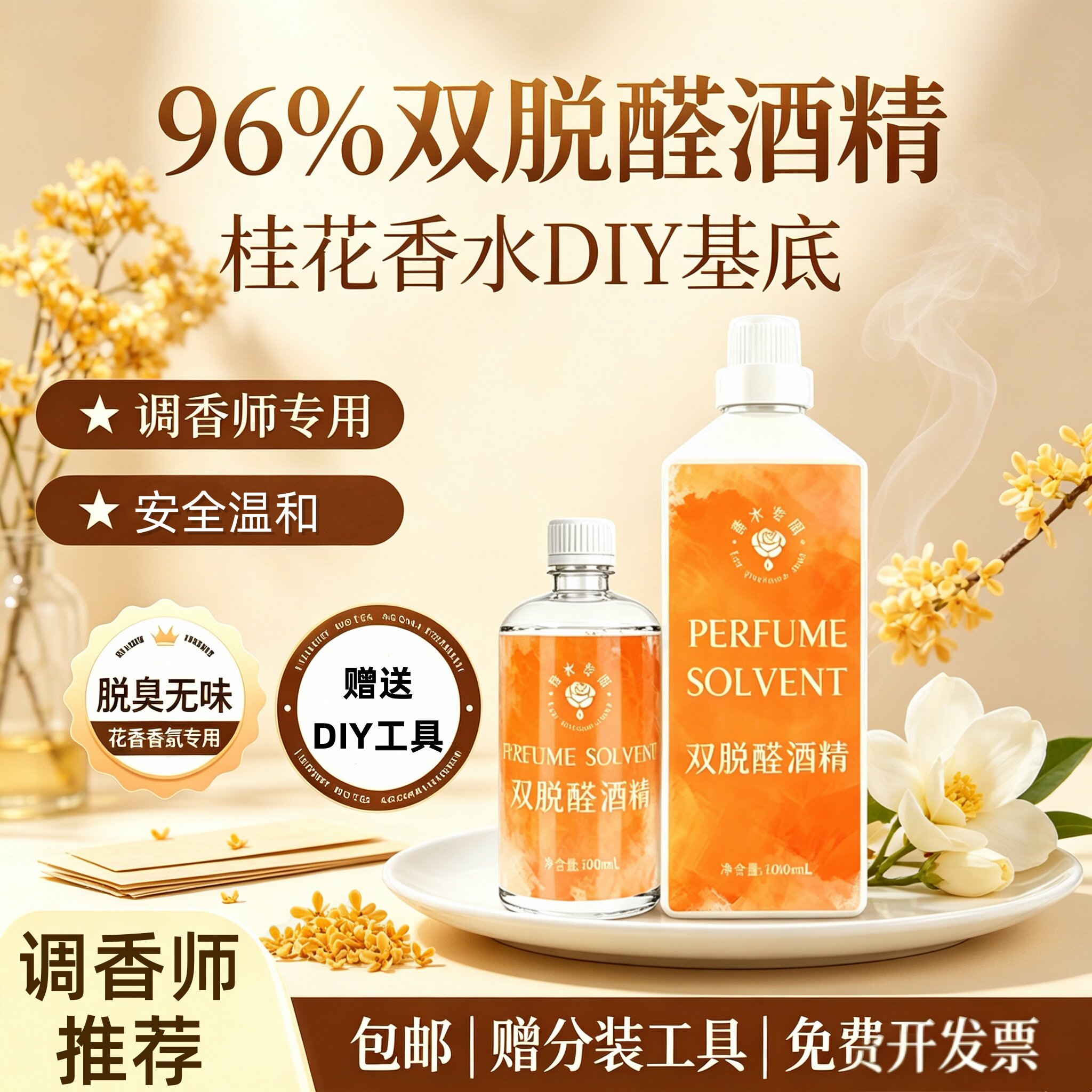 双脱醛酒精食品级高级香水溶剂