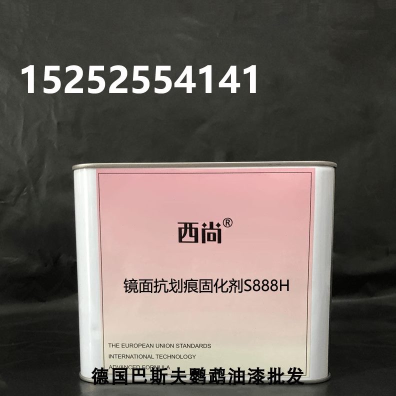 镜面抗划痕固化剂S888H 亮油套装2.5L通用金属漆固化剂汽车漆西尚