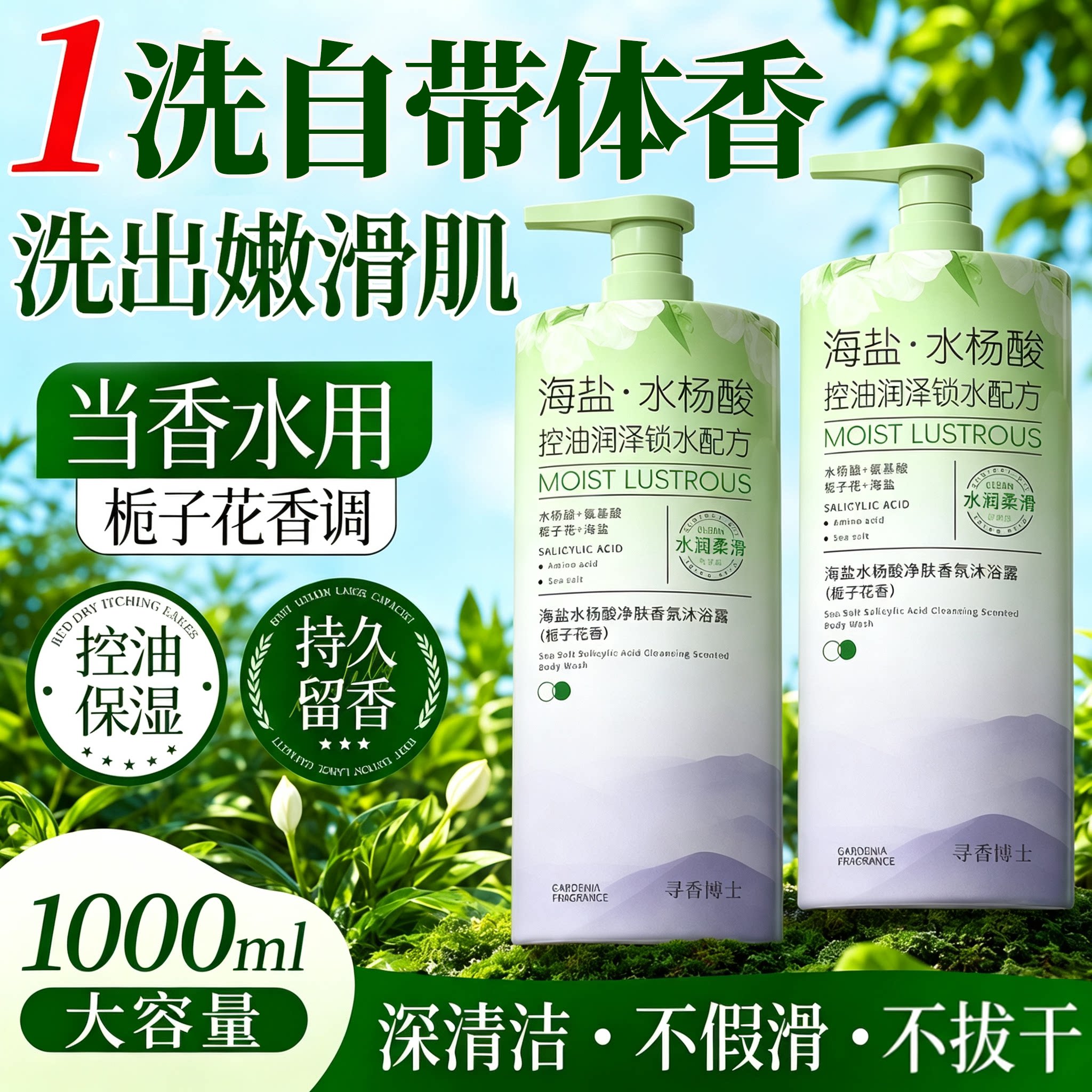 1L大容量栀子花香海盐控油沐浴露图片