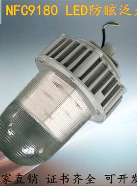 NFC9180防眩泛光灯 led三防灯电厂发电站防水防尘平台灯弯杆壁灯