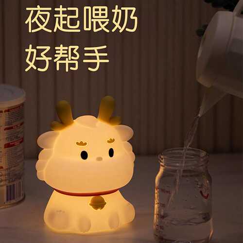 新款本命年龙年小龙宝小夜灯卧室床头起夜喂奶拍拍灯送给闺蜜小孩