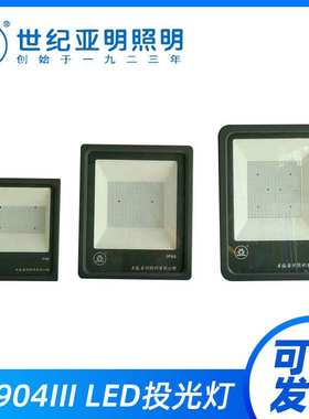 上海亚明LED灯具ZY904投光灯泛光灯100W150W200W