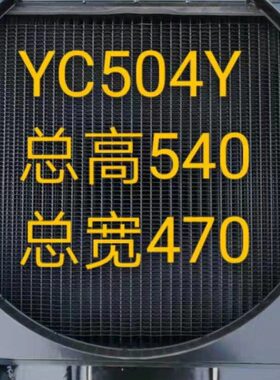 0配件 01312000黄海40558 0   4马YC40 农水箱散热器拖拉机50金机