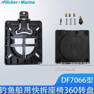 游艇铝合金快艇橡皮冲锋舟钓鱼船用座椅旋盘基座可拆卸转盘底坐