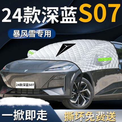 长安深蓝S07汽车遮雪挡罩专用布防霜防雪防冻前挡风玻璃车衣车罩7