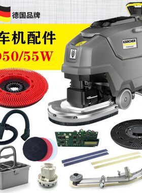 55配件/地刷D吸盘卡洗地机WB50排水管赫凯驰支架针胶条电机轮子