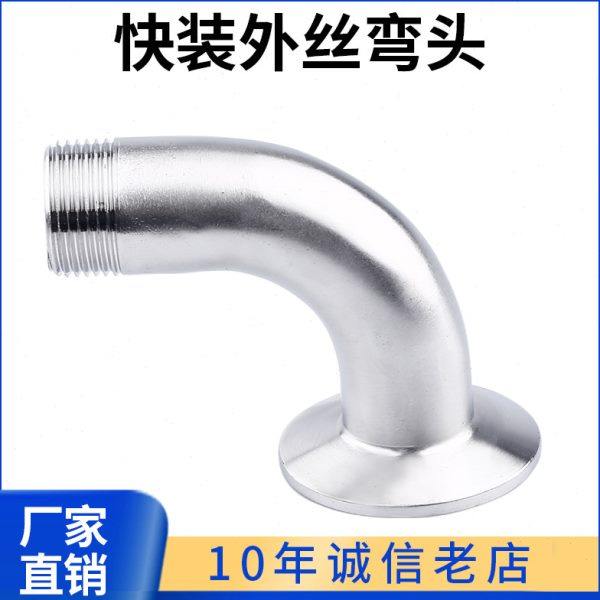 科权304不锈钢快装外丝弯头卫生级卡箍弯管丝扣接头螺纹卡盘接头