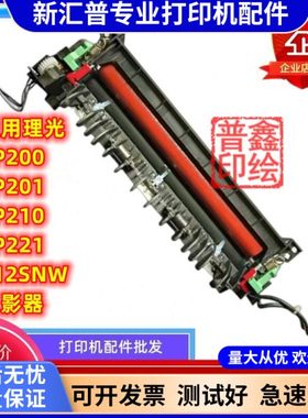 适用理光SP200定影器SP201 SP210 SP221 212SNW加热组件解决SC542
