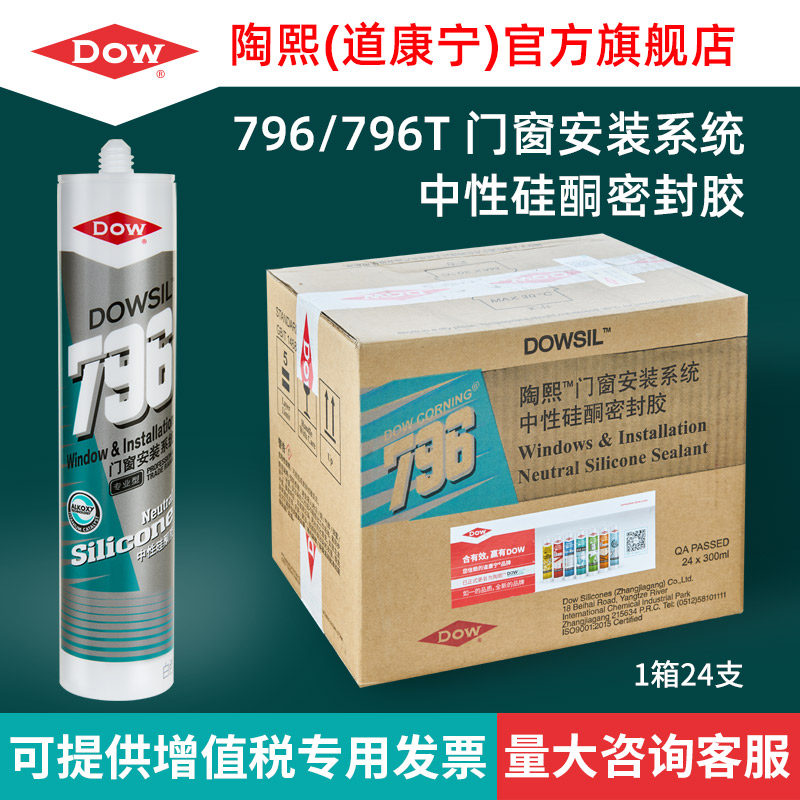 道康宁陶b熙796T中性硅酮玻璃胶门窗专用密封胶硅胶窗户门框缝封