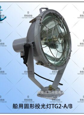 泰圆形防水船用航 远程50/A大功率强光-T0W号信探照灯G2B投光灯