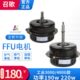 速净化静音电机马达三档元 线纯铜通用风机FFU空气净化器单工业调