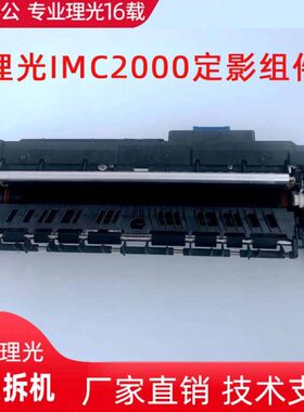 C定影器CC2001组件350理光复印机定影C  0020000 060I0250 50MC0