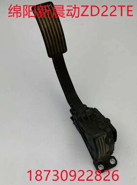 喷拆车件  Z锐骐踏板东力油门踏板风电TE控VE25  新泵皮卡D动晨直