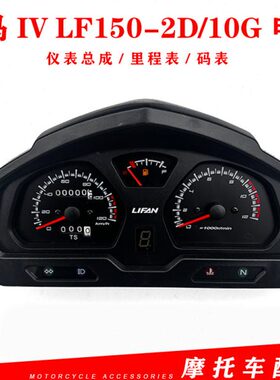 LF壳电喷15010码表I总成-2里程适用皇马摩托/D仪表V力帆G仪表 表