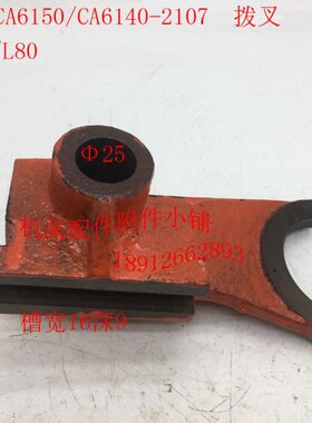 210Φ40*0拨叉CA箱CA沈阳配件786150L床头61车床/25