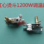 器器调温调温温度调节烫斗电烫斗 120 专用置熨斗W温控器红心0.装