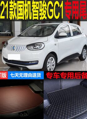 款配件2021 国 机 专用G1改装尾箱垫20后备箱垫智骏纯C电动22适用