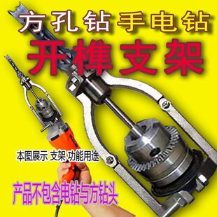 方孔钻头开榫支架方孔钻头固定支架木工手电钻开方榫支架方孔钻架
