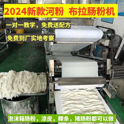 河粉机全自动小型老友粉切粉薄粉凉皮粿条广东泡沫箱恩平拉肠粉机