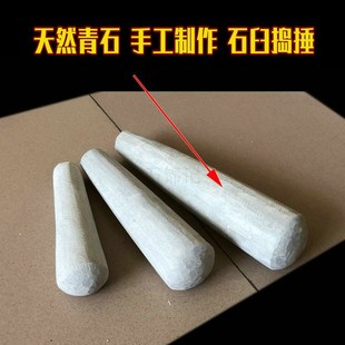 天然青石石臼捣锤擂钵研磨棒捣碎捣蒜锤捣药棒捣碎器石棒通用大