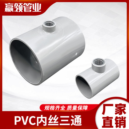 PVC水管内丝三通接头50/90/110胶粘管配件4寸2寸内接三通内螺纹