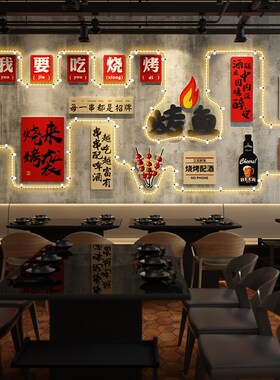 网红撸串烧烤店装饰创意墙面贴画工业风餐饮烤鱼发光氛围立体墙贴