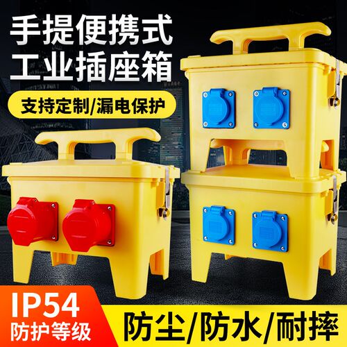 工地手提式移动插座箱临时三级配电箱户外防水开关工业电源检修箱