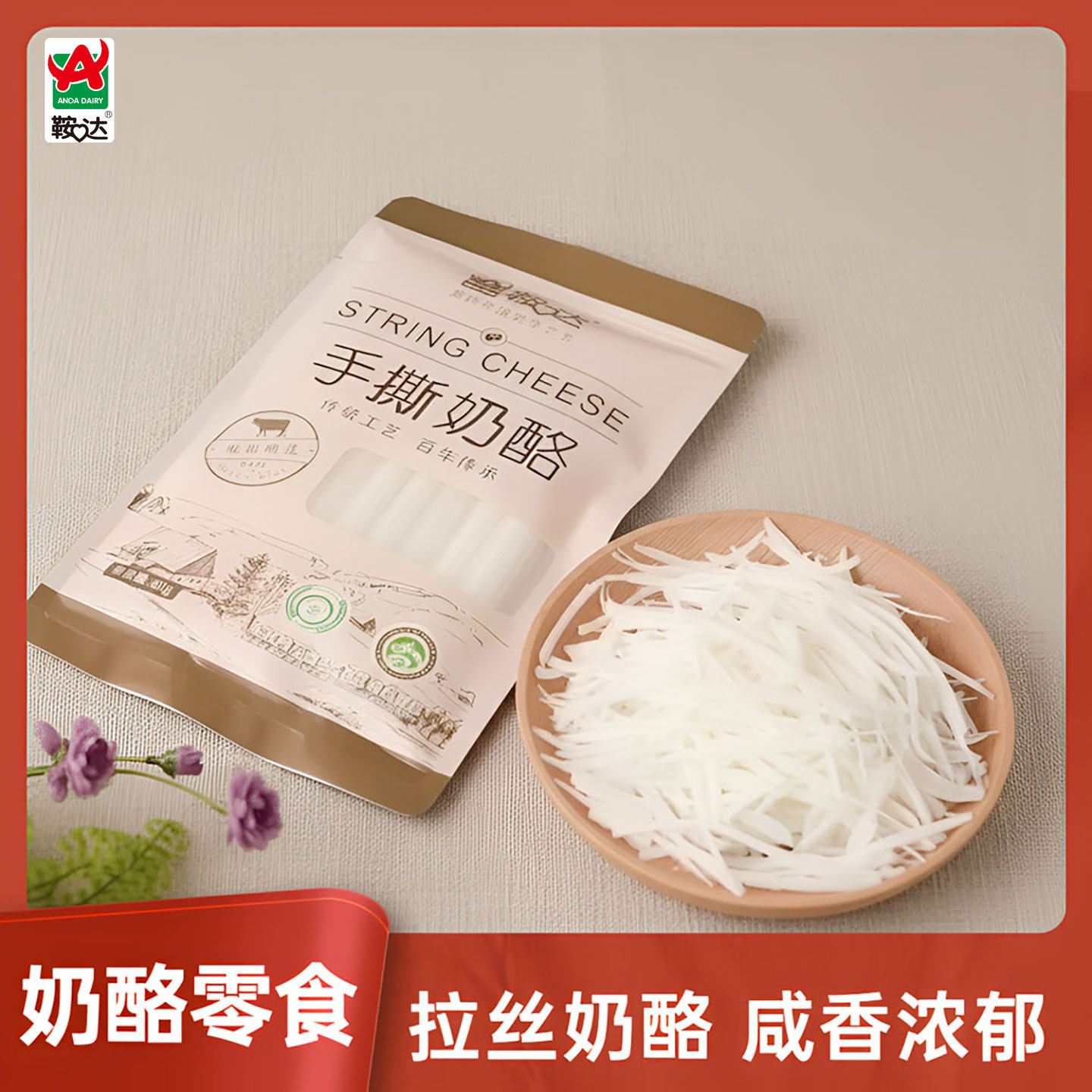鞍达手撕奶酪原制欧式即食奶酪棒芝士条拉丝奶酪条80g安达奶酪