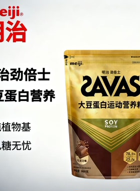 明治SAVAS劲倍士大豆蛋白运动营养粉健身男女蛋白粉原装进口