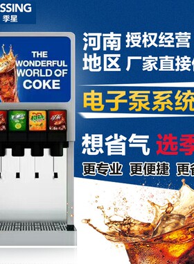 商用可乐机饮料机碳酸冷饮机果汁机冷饮店奶茶炸鸡汉堡店制冰机