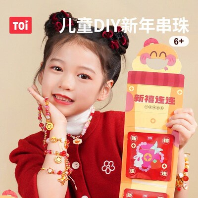 TOI图益串珠儿童新年手链新禧连连项链手工DIY串珠女孩新年礼物